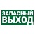 Эвакуационные знаки